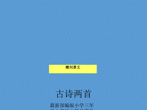 最部编版小学三年级上册语文-课件-04-古诗三首《赠刘景文》2.ppt