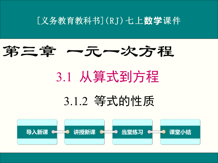 最新人教版七年级上册数学312等式的性质优秀课件.ppt_第1页