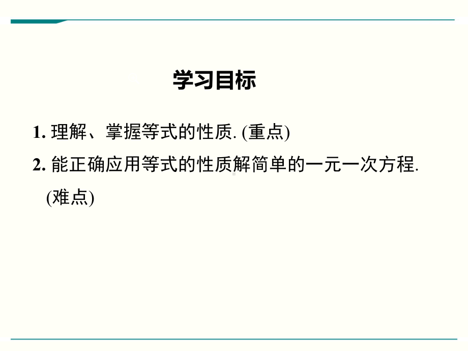 最新人教版七年级上册数学312等式的性质优秀课件.ppt_第2页