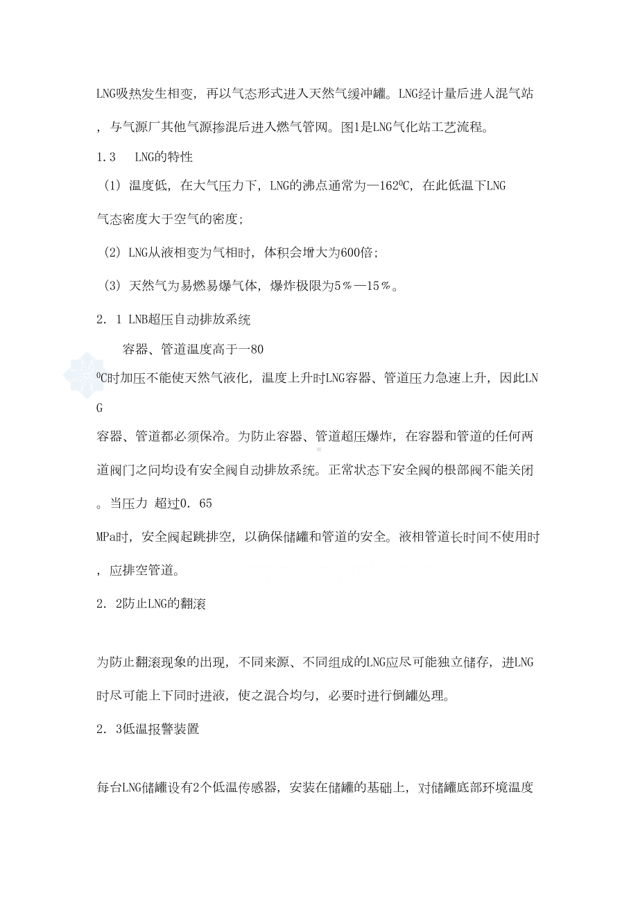 lng气化站的安全技术措施与事故应急预案-secret(DOC 11页).doc_第2页