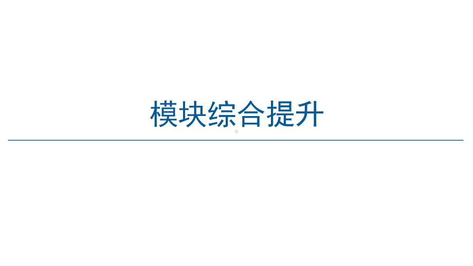 模块综合提升—2020-2021鲁科版高中物理必修一课件.ppt_第1页