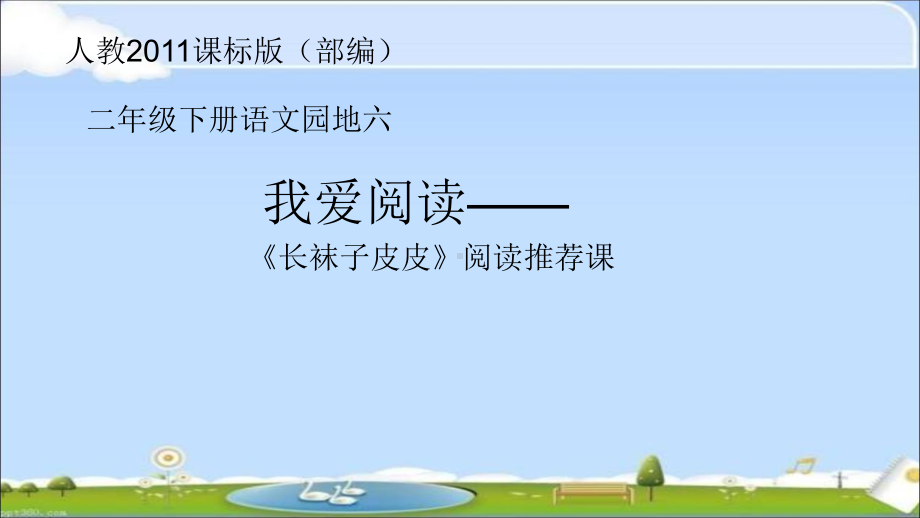 新人教版二年级下册语文《语文园地六：我爱阅读》公开课课件整理.pptx_第1页