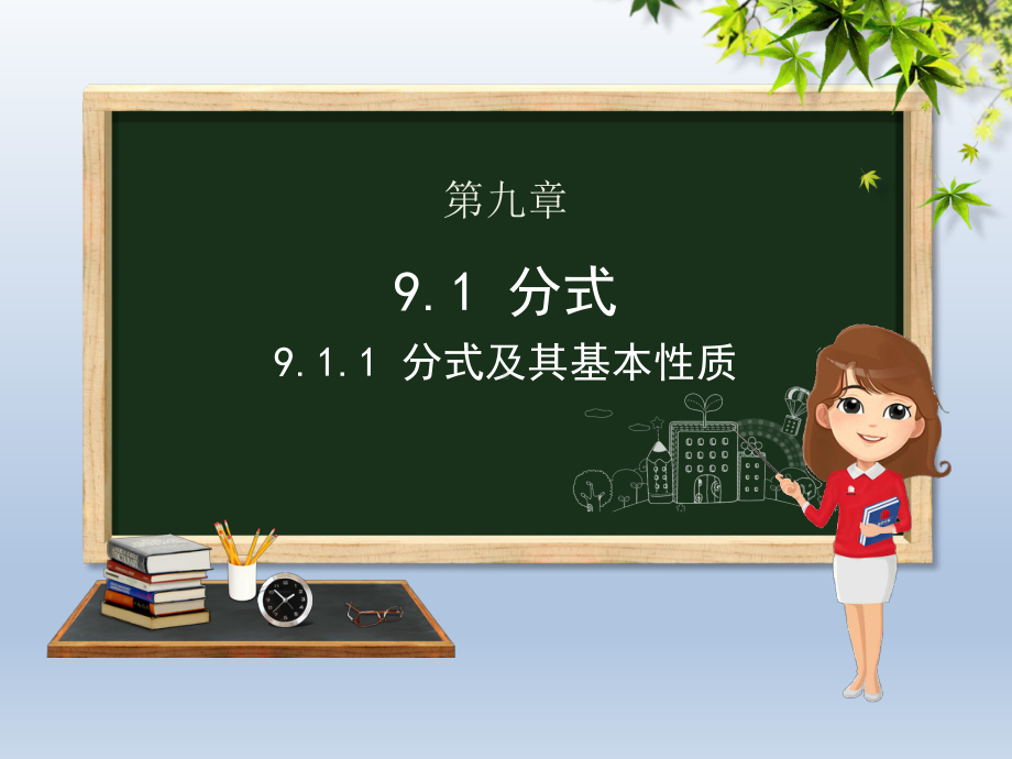 沪科版七年级数学下册课件：91分式及其基本性质公开课一等奖优秀课件.ppt_第1页