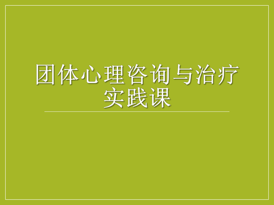 团体心理治疗实践课件.pptx_第1页