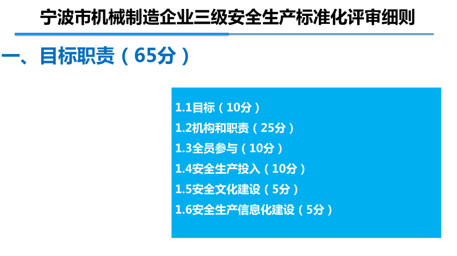 机械制造企业三级安全生产标准化评审细则宣贯课件.pptx_第2页