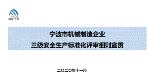 机械制造企业三级安全生产标准化评审细则宣贯课件.pptx