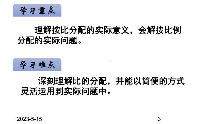 最新人教版小学六年级数学上册课件4-比-第3课时-按一定的比分配问题.ppt_第3页