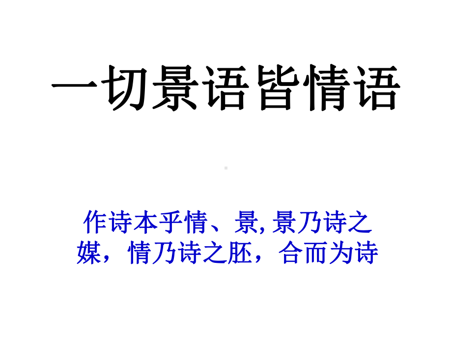 古诗中的景情关系课件.ppt_第1页