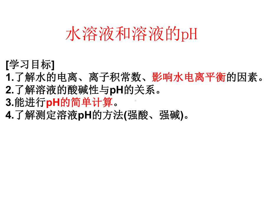 水溶液与溶液PH的计算课件.ppt_第1页