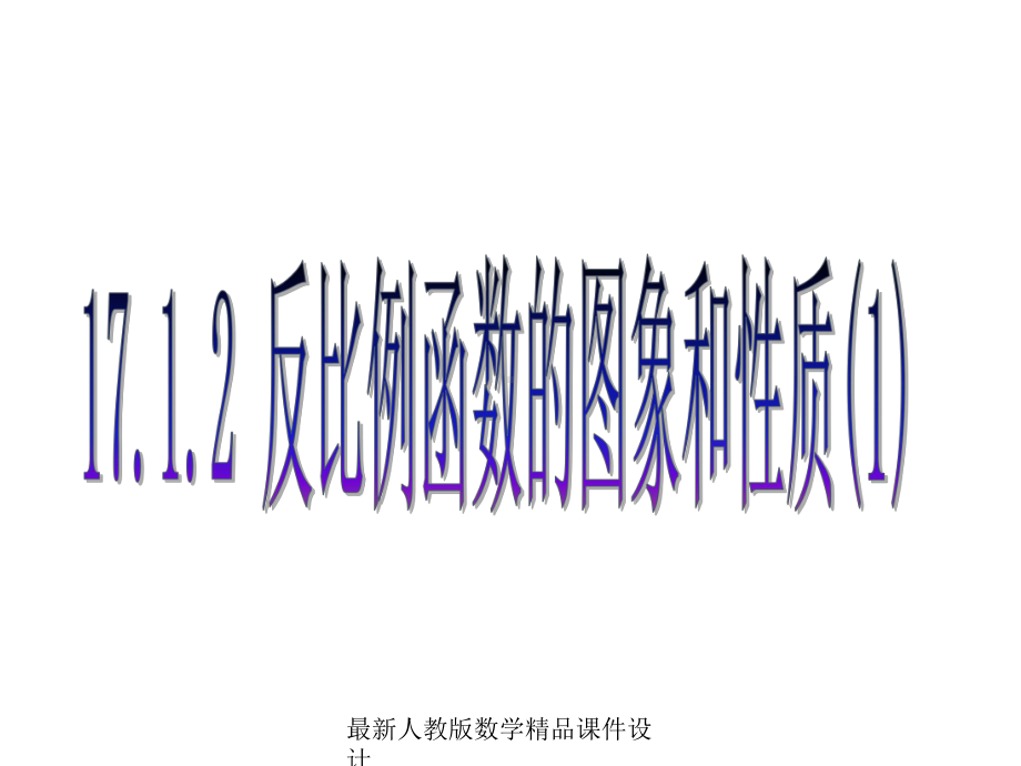 最新人教版八年级下册数学课件第17章-反比例函数-1712-反比例函数的图象和性质1.ppt_第1页