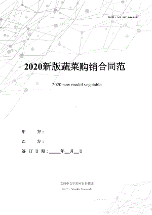 2020新版蔬菜购销合同范本(DOC 9页).docx