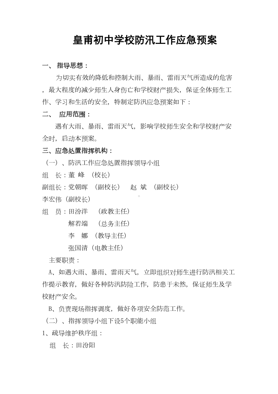 XX初中学校防汛工作应急预案(DOC 19页).doc_第1页