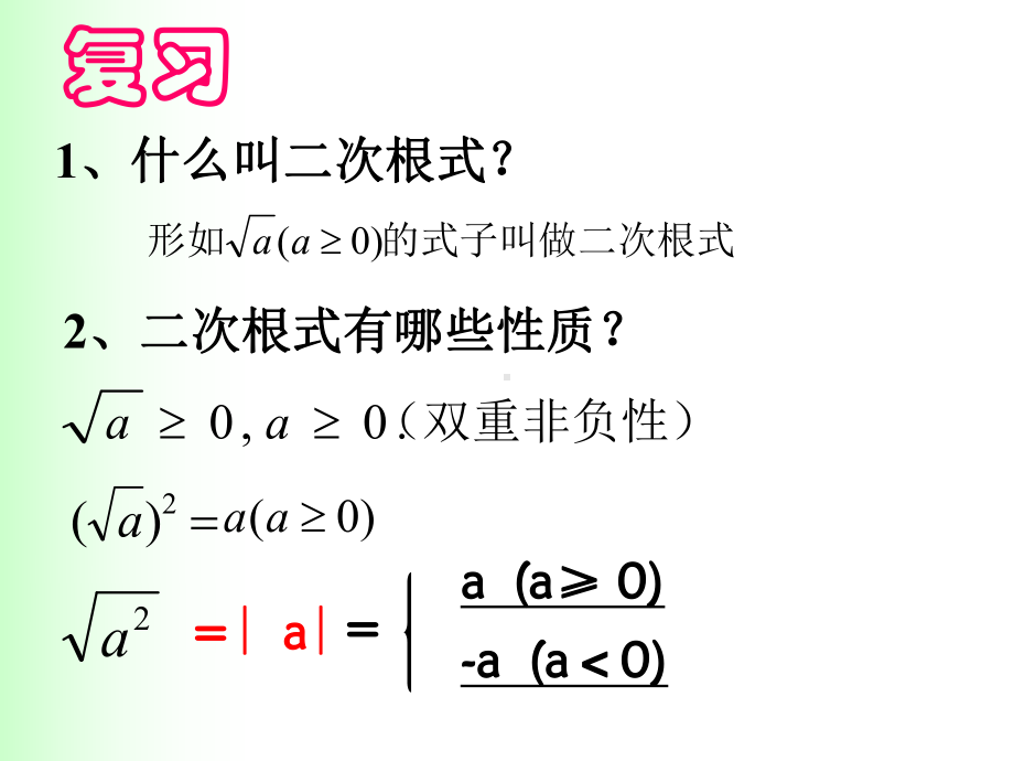 数学华东师大版九年级上册《二次根式的乘法》课件公开课.ppt_第2页