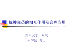 抗抑郁药的相互作用及合理应用概述课件.ppt