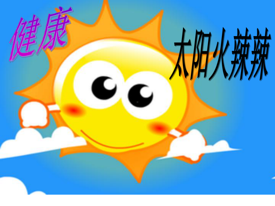 幼儿园优质课件-小班健康《太阳火辣辣》.ppt_第2页