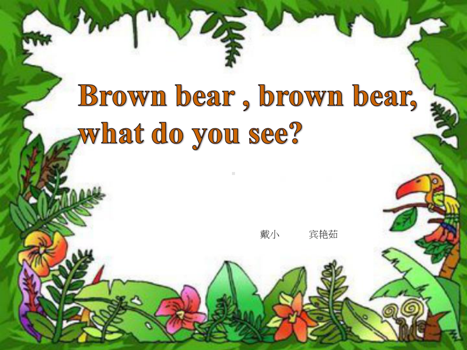 湘鲁版四年级英语brown-bear-brown-bear-whatdo-you-see课件.ppt_第1页