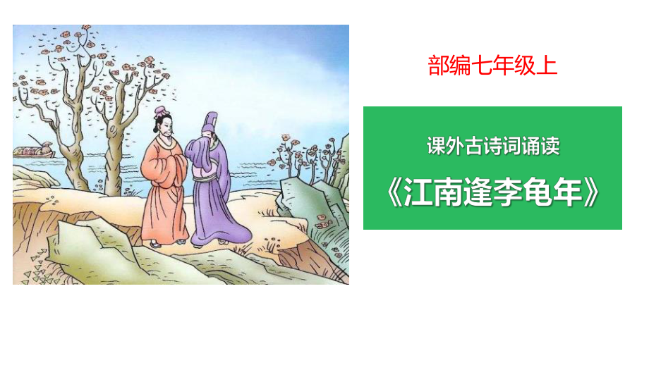 最新人教版七年级语文上册-《江南逢李龟年》课件.pptx_第1页