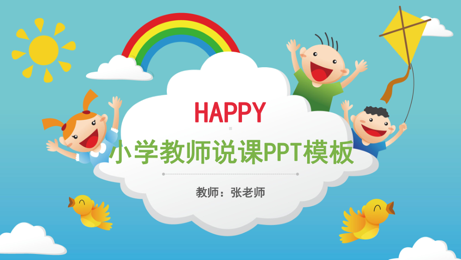 小学教师说课模板课件.pptx_第1页