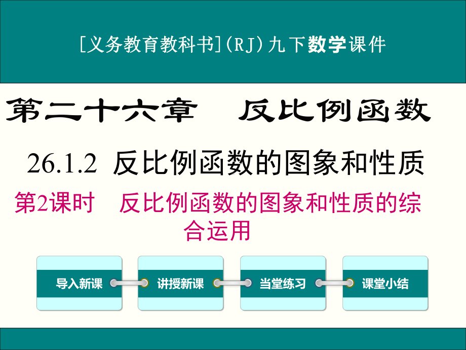 最新人教版九年级下册数学2612反比例函数的图象和性质(第2课时)优秀课件.ppt_第1页