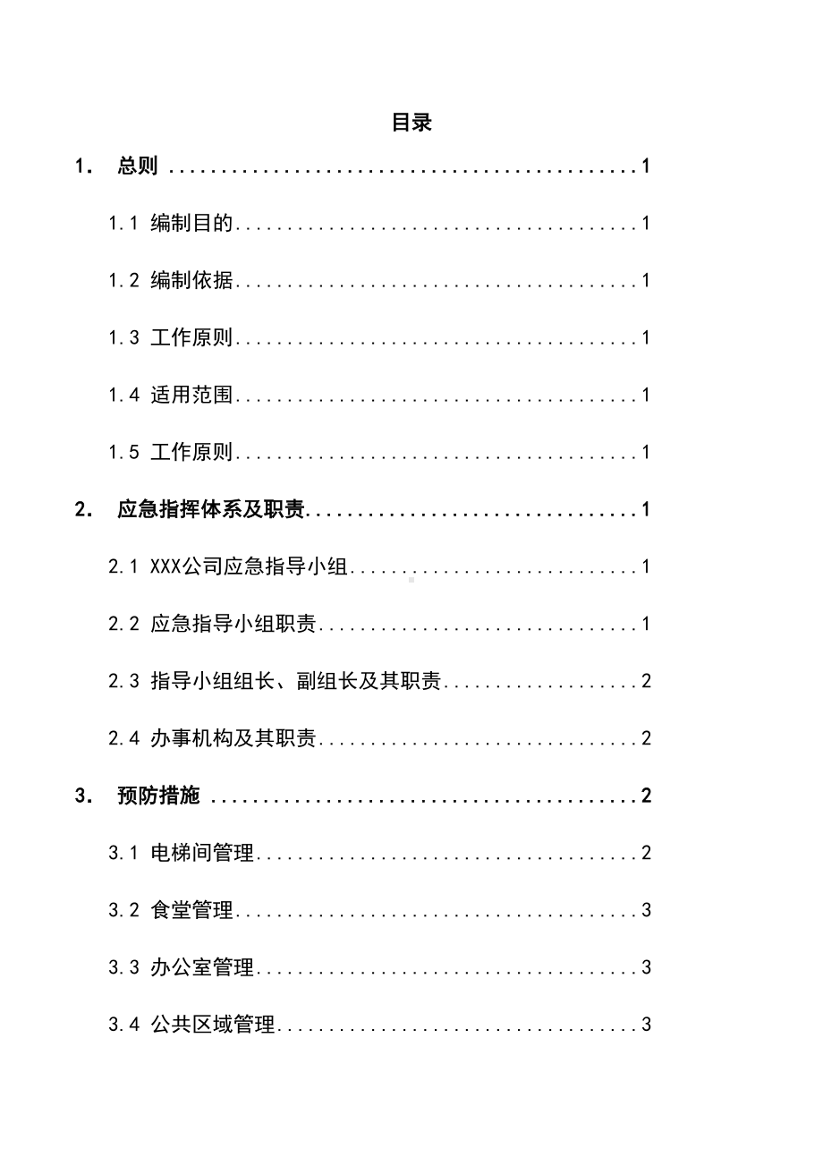 2020年公司企业单位防疫应急预案(DOC 10页).docx_第2页