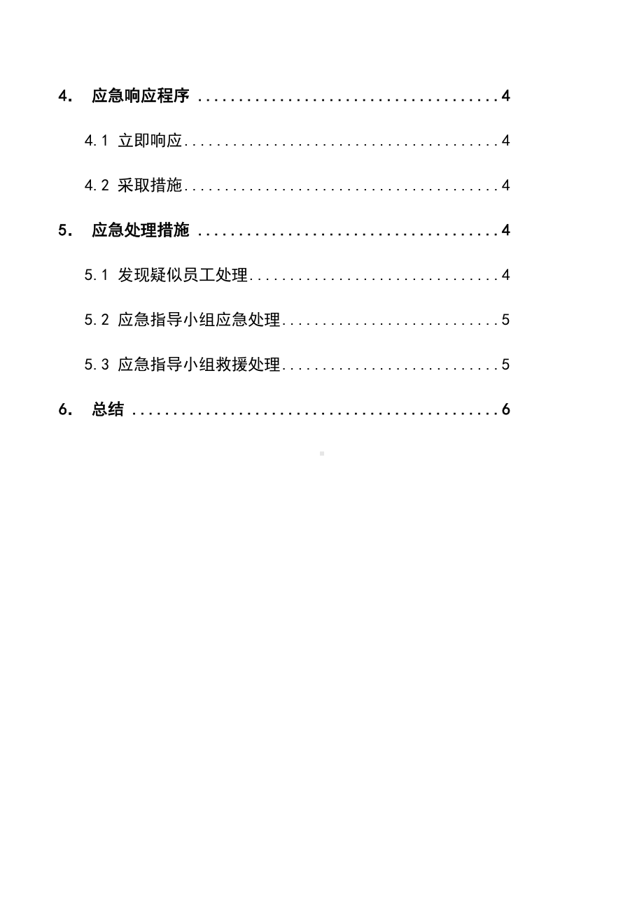 2020年公司企业单位防疫应急预案(DOC 10页).docx_第3页