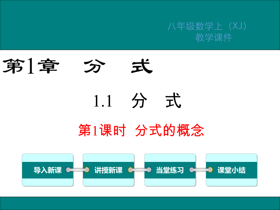 湘教版八年级数学上册第1章分式教学课件.ppt_第1页