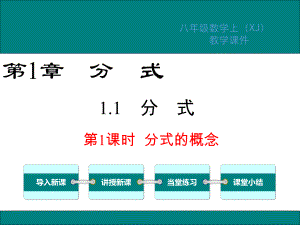 湘教版八年级数学上册第1章分式教学课件.ppt