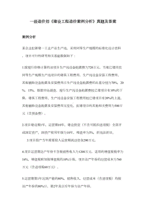 (新)一级造价师《建设工程造价案例分析》真题及答案答案(DOC 19页).docx