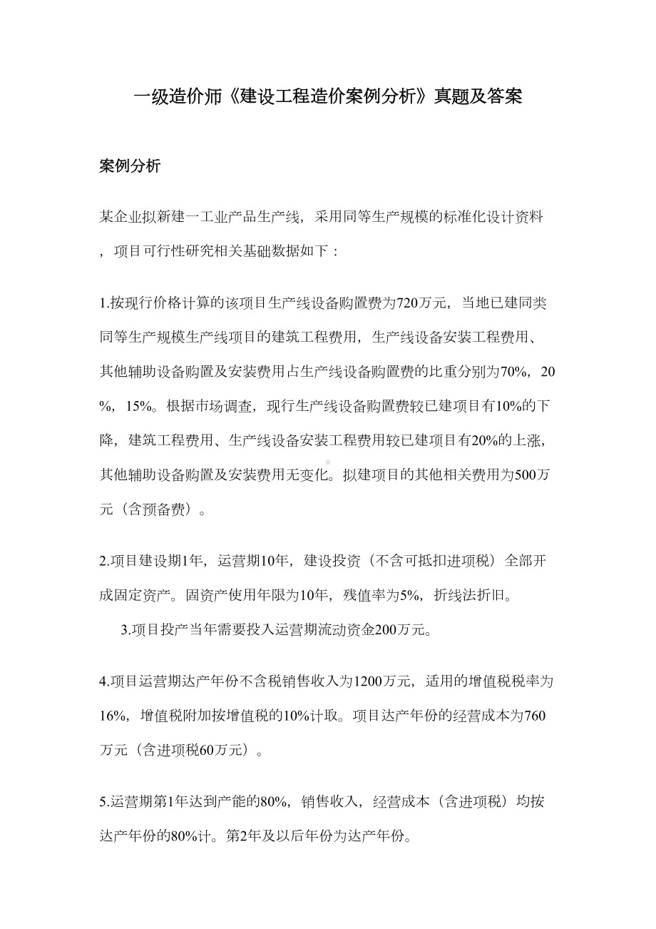 (新)一级造价师《建设工程造价案例分析》真题及答案答案(DOC 19页).docx_第1页