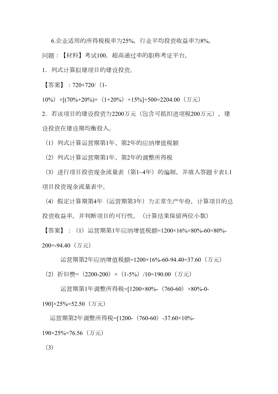 (新)一级造价师《建设工程造价案例分析》真题及答案答案(DOC 19页).docx_第2页