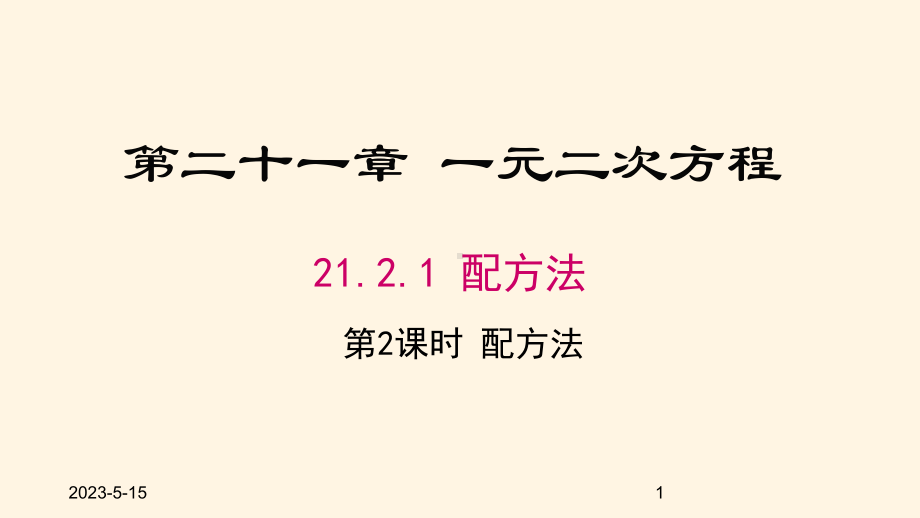 最新人教版九年级数学上册课件2121-第2课时-配方法.pptx_第1页