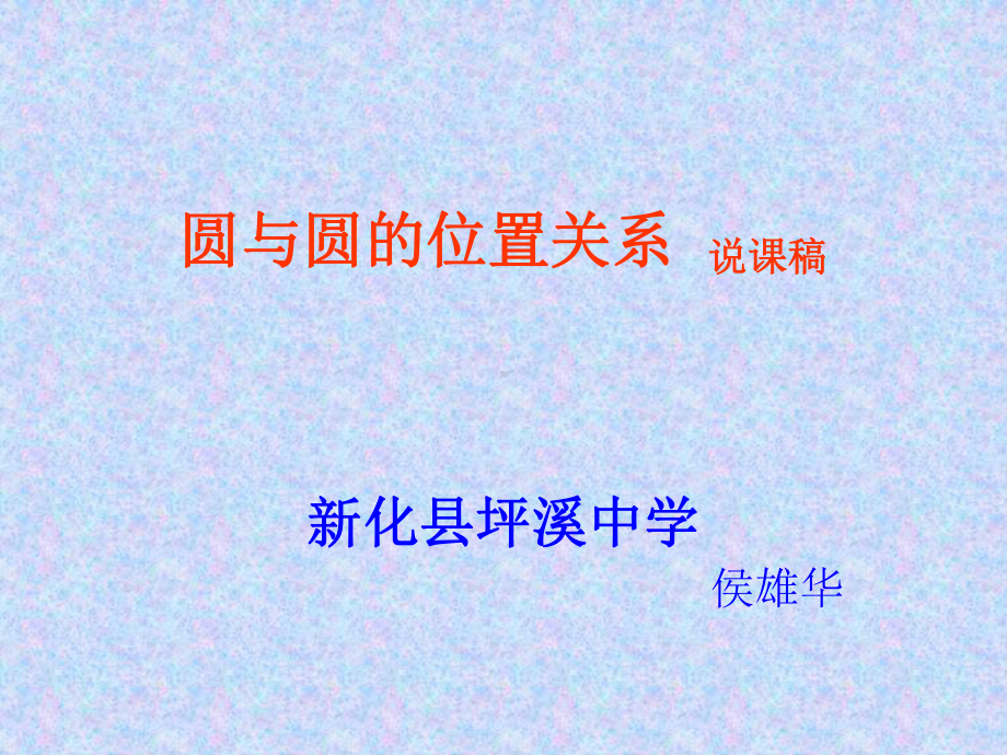 圆与圆的位置关系说课课件.ppt_第1页