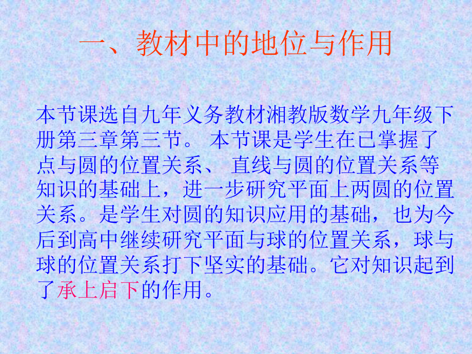 圆与圆的位置关系说课课件.ppt_第2页