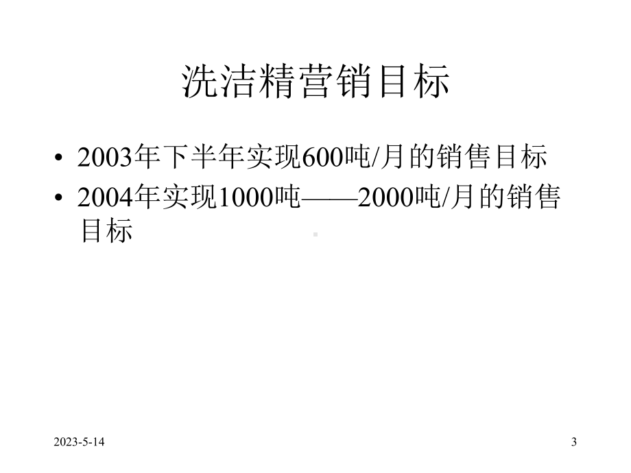 洗洁精提升策略、方案.ppt_第3页