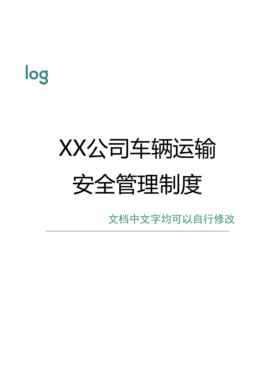 XX公司车辆运输安全管理制度(DOC 13页).docx_第1页