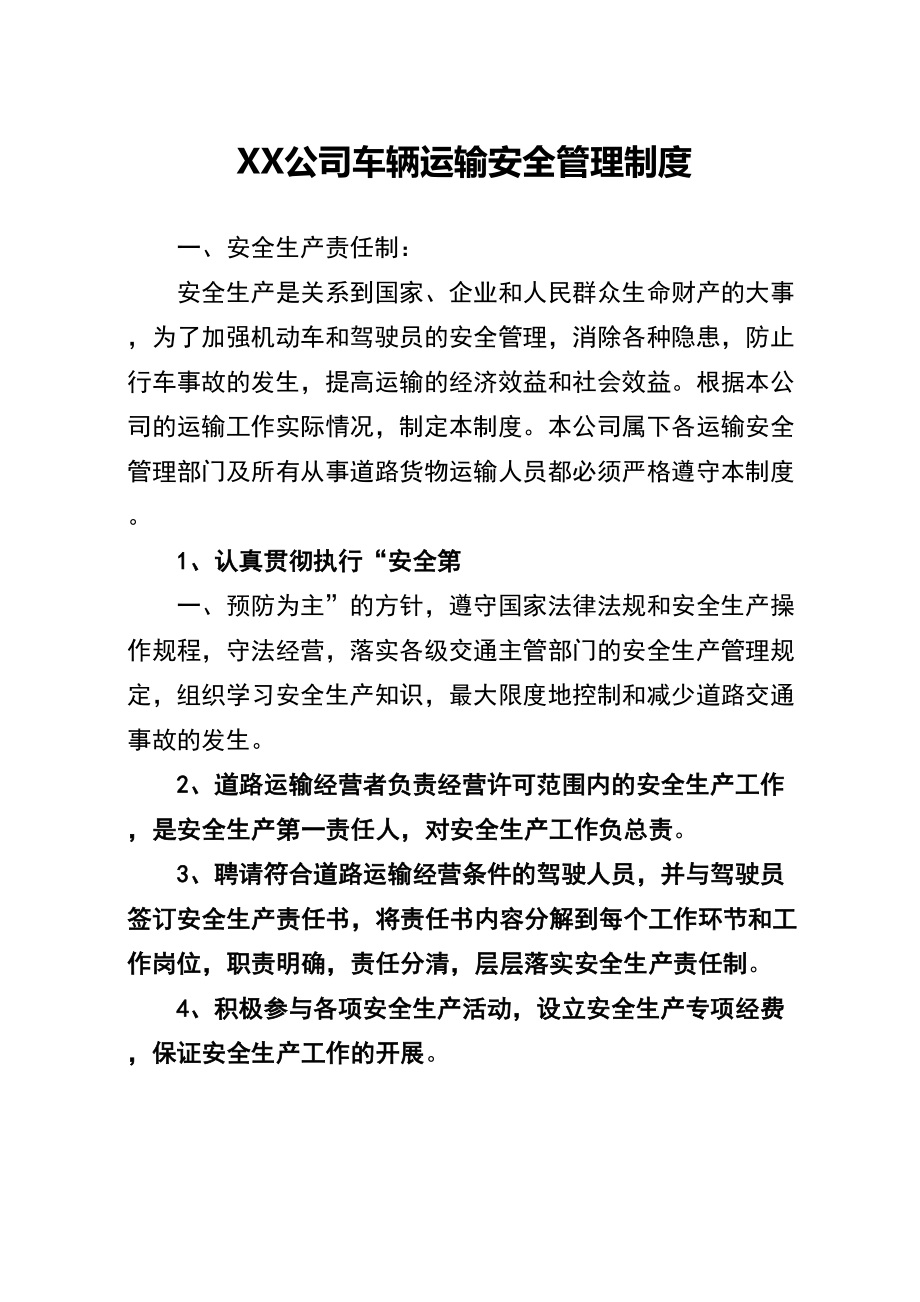 XX公司车辆运输安全管理制度(DOC 13页).docx_第2页