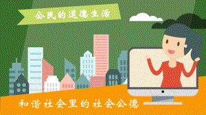 和谐社会里的社会公德课件.ppt