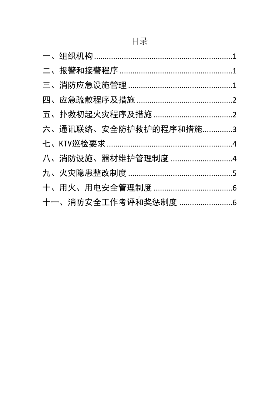 KTV应急预案及消防管理制度(DOC 12页).doc_第2页