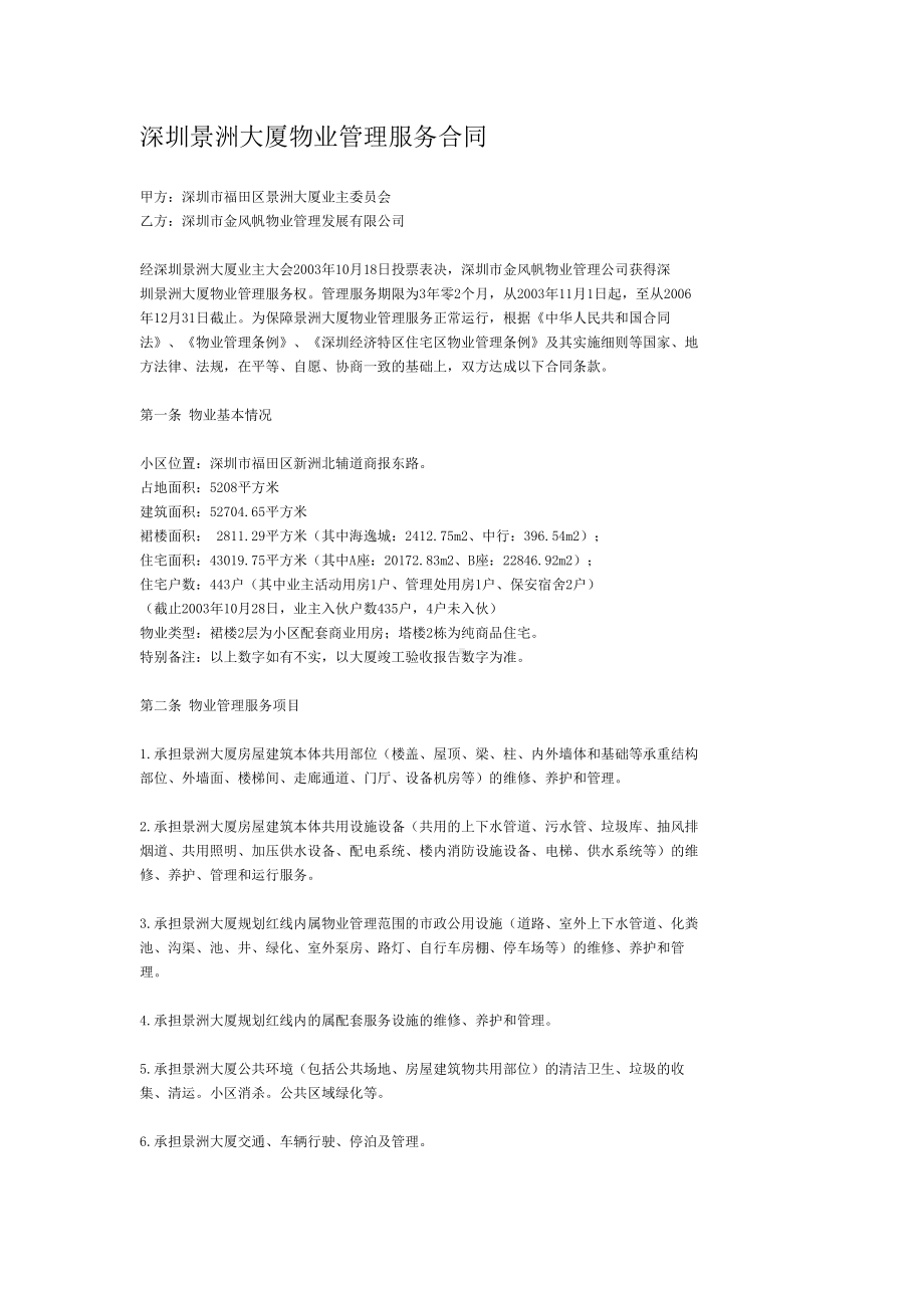 XX大厦物业管理服务合同(DOC 10页).doc_第1页