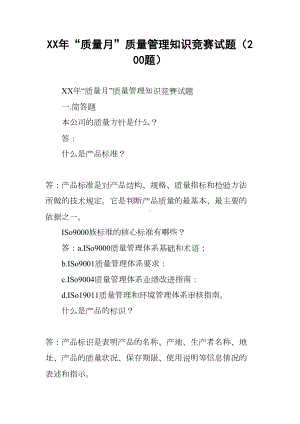 XX年“质量月”质量管理知识竞赛试题(200题)(DOC 12页).docx