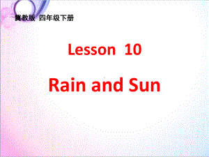 最新英语冀教版小学四年级下册Lesson-10-Rain-and-Sun-优质课课件.ppt