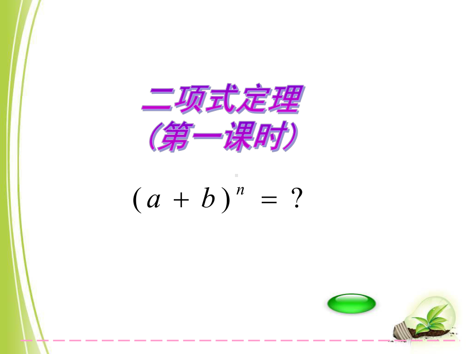 沪教版(上海)数学高三上册-165-二项式定理课件-.pptx_第2页