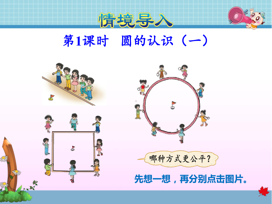 北师大版六年级数学上册第一单元-圆-1-圆的认识(一)课件.pptx_第3页