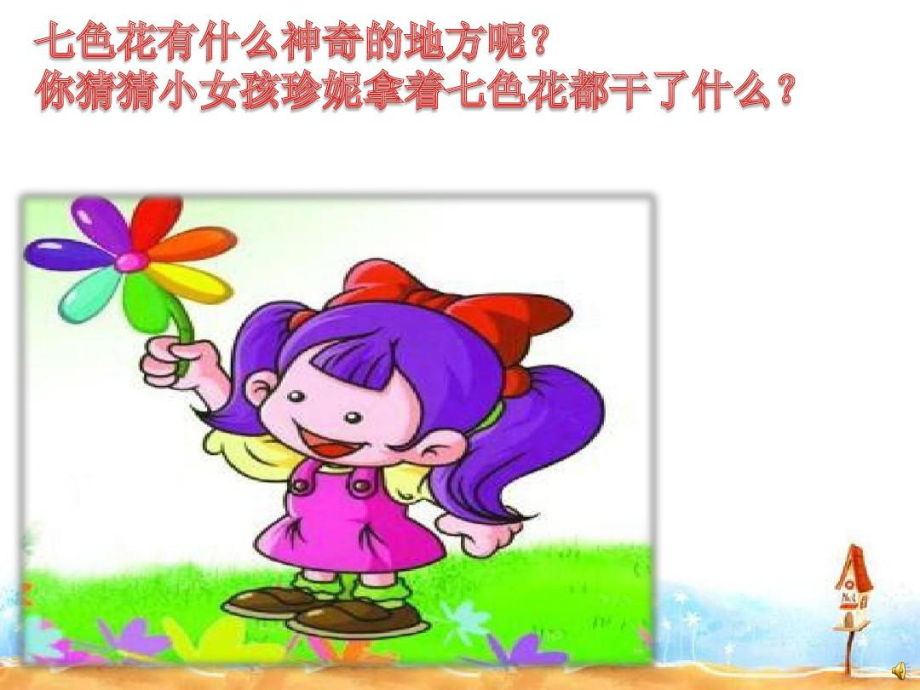 幼儿园优秀课件公开课-七色花(幼儿园大班课件).ppt_第3页