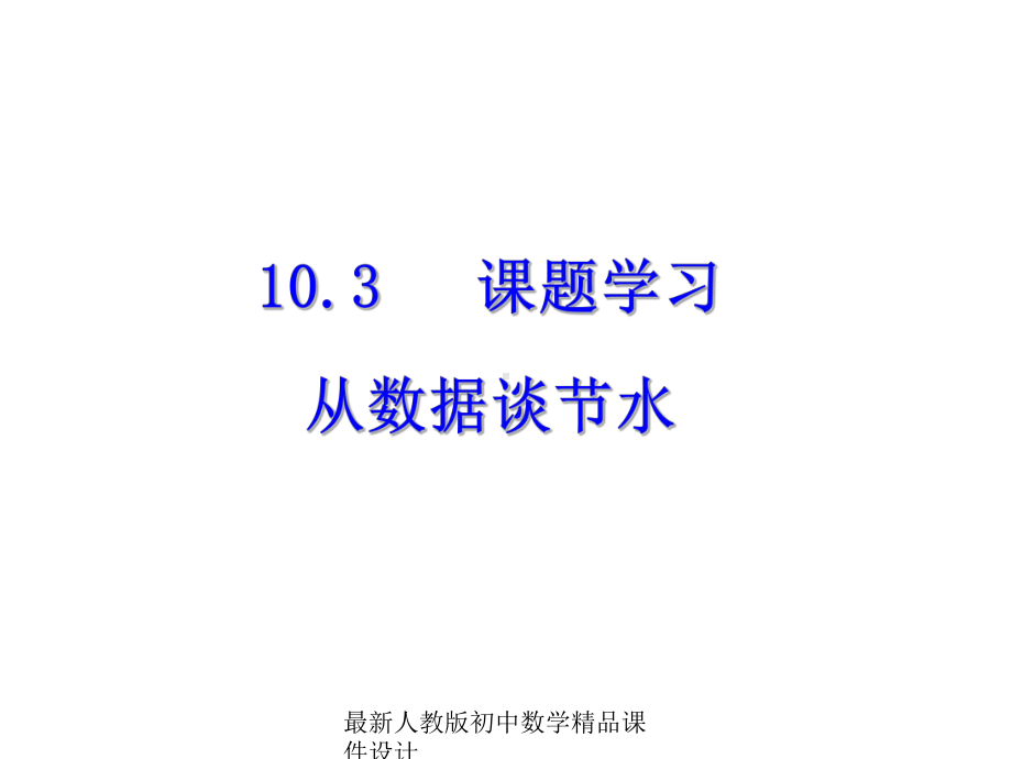 最新人教版初中数学七年级下册-103-课题学习-从数据谈节水课件-4.ppt_第1页