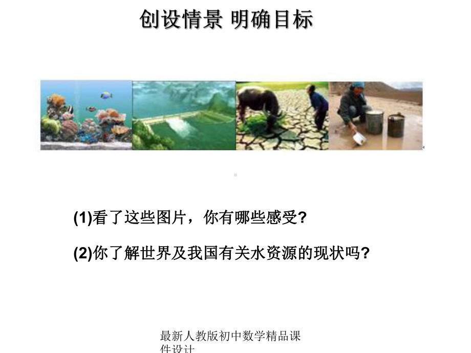 最新人教版初中数学七年级下册-103-课题学习-从数据谈节水课件-4.ppt_第2页