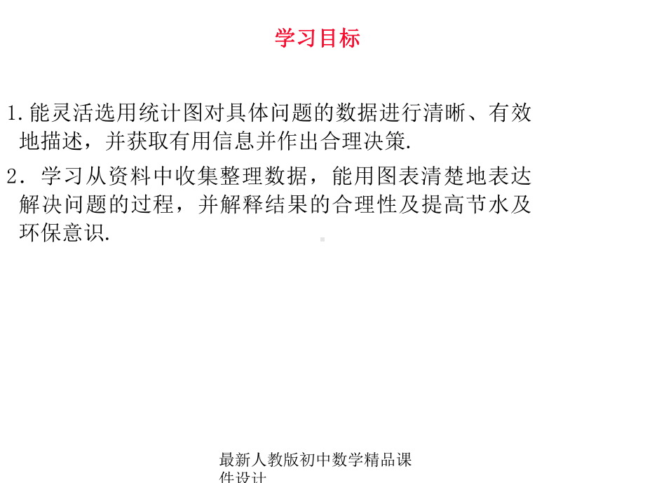 最新人教版初中数学七年级下册-103-课题学习-从数据谈节水课件-4.ppt_第3页