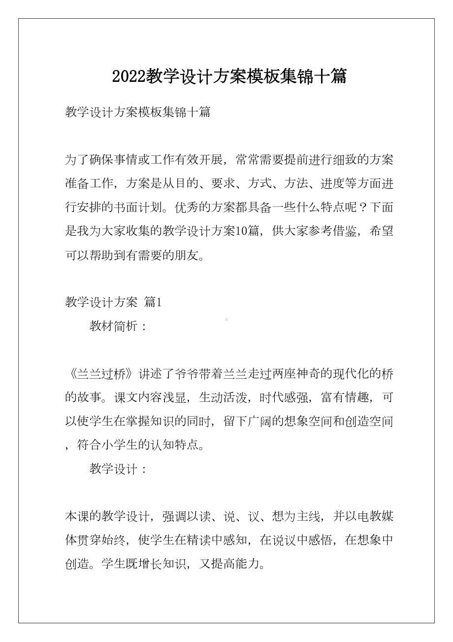 2022教学设计方案模板集锦十篇例文(DOC 48页).docx_第1页