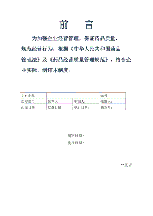 2019最新版GSP单体药店质量管理制度及岗位职责及操作规程(DOC 78页).doc