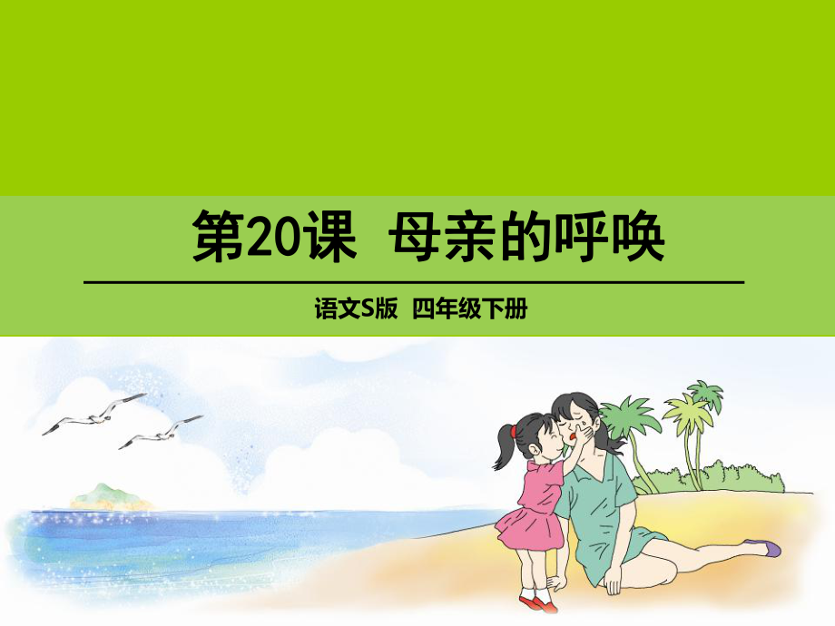 最新语文S版四年级语文下册《母亲的呼唤》公开课课件.ppt_第1页